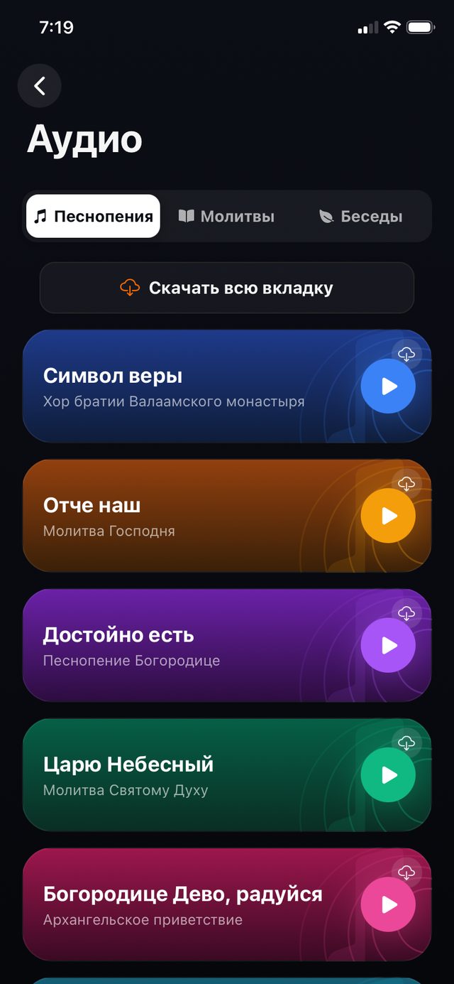 Православные песнопения и молитвы в аудио