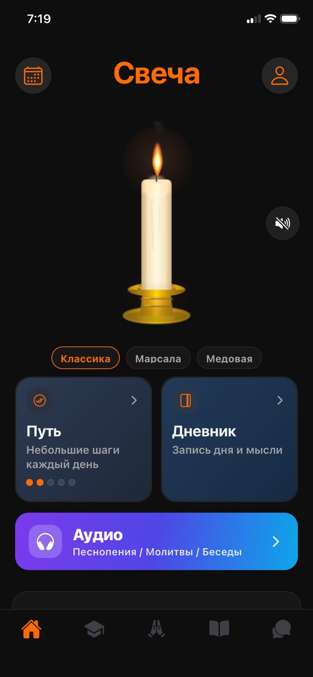Главный экран православного приложения Свеча — горящая свеча, путь, дневник, аудио