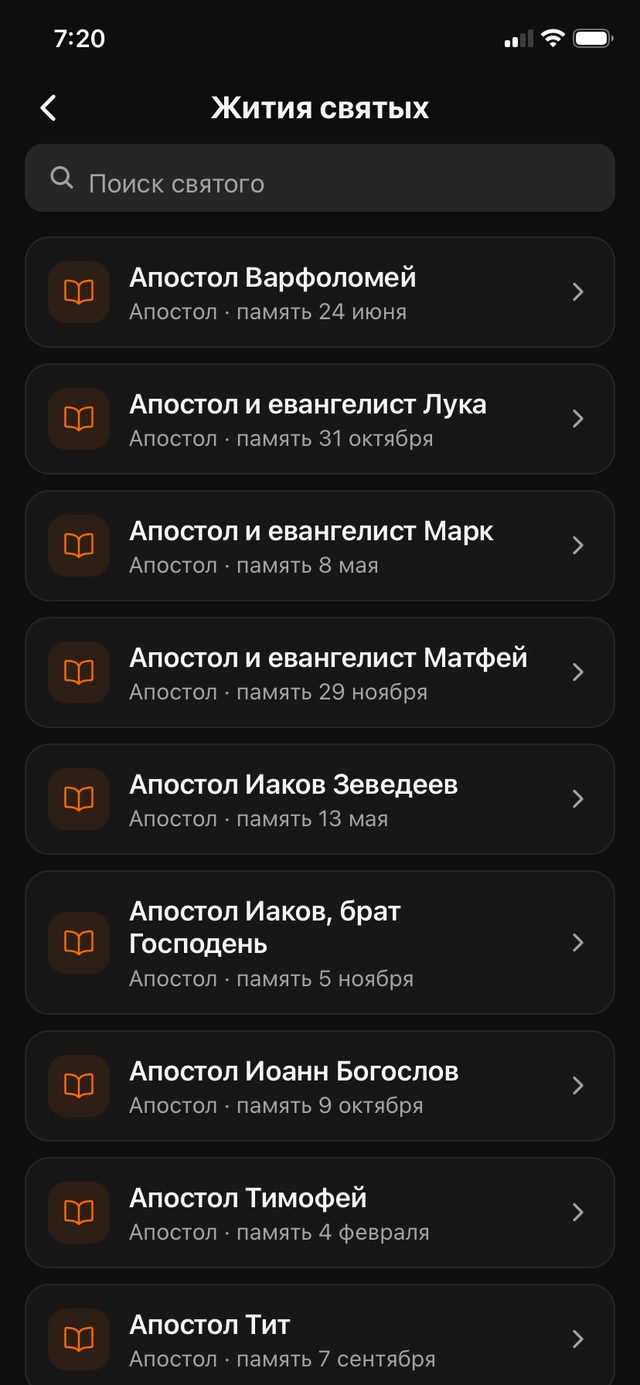 Жития святых в приложении Свеча — список апостолов с поиском